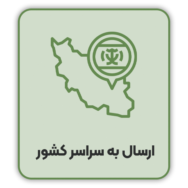 ارسال به سراسر كشور