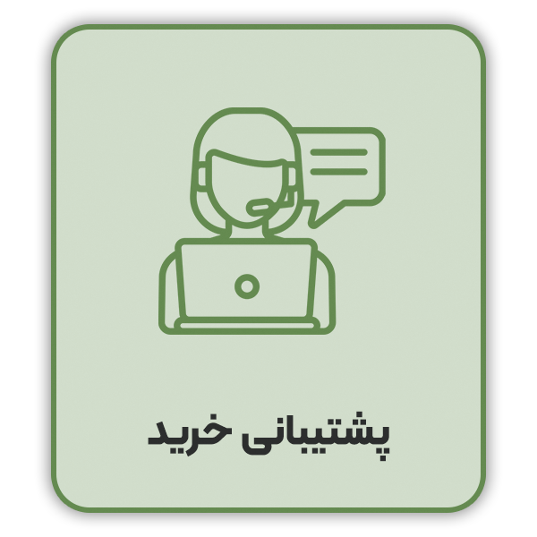 پشتیبانی خرید